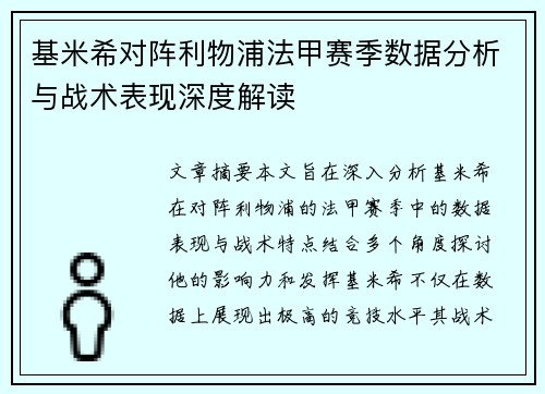 基米希对阵利物浦法甲赛季数据分析与战术表现深度解读 基米希对阵利物浦法甲赛季数据分析与战术表现深度解读