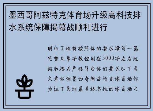 墨西哥阿兹特克体育场升级高科技排水系统保障揭幕战顺利进行 墨西哥阿兹特克体育场升级高科技排水系统保障揭幕战顺利进行