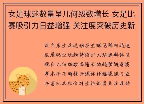 女足球迷数量呈几何级数增长 女足比赛吸引力日益增强 关注度突破历史新高 女足球迷数量呈几何级数增长 女足比赛吸引力日益增强 关注度突破历史新高