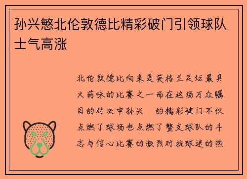孙兴慜北伦敦德比精彩破门引领球队士气高涨 孙兴慜北伦敦德比精彩破门引领球队士气高涨