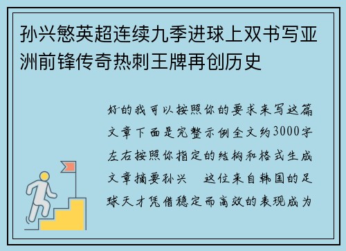 孙兴慜英超连续九季进球上双书写亚洲前锋传奇热刺王牌再创历史 孙兴慜英超连续九季进球上双书写亚洲前锋传奇热刺王牌再创历史