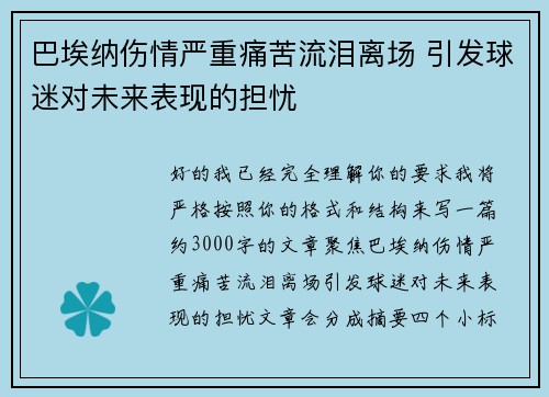 巴埃纳伤情严重痛苦流泪离场 引发球迷对未来表现的担忧 巴埃纳伤情严重痛苦流泪离场 引发球迷对未来表现的担忧