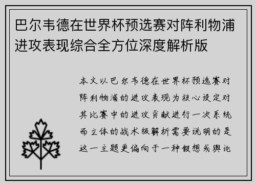 巴尔韦德在世界杯预选赛对阵利物浦进攻表现综合全方位深度解析版 巴尔韦德在世界杯预选赛对阵利物浦进攻表现综合全方位深度解析版