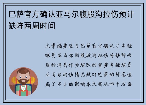巴萨官方确认亚马尔腹股沟拉伤预计缺阵两周时间 巴萨官方确认亚马尔腹股沟拉伤预计缺阵两周时间