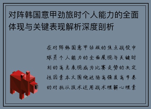 对阵韩国意甲劲旅时个人能力的全面体现与关键表现解析深度剖析 对阵韩国意甲劲旅时个人能力的全面体现与关键表现解析深度剖析