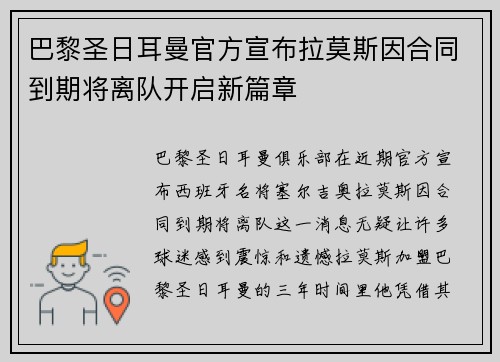 巴黎圣日耳曼官方宣布拉莫斯因合同到期将离队开启新篇章 巴黎圣日耳曼官方宣布拉莫斯因合同到期将离队开启新篇章