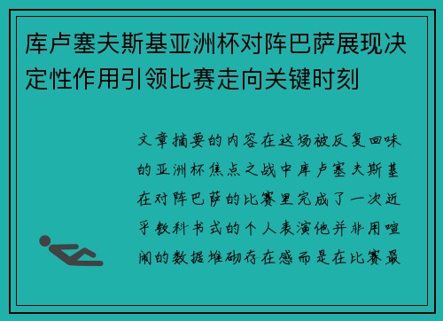库卢塞夫斯基亚洲杯对阵巴萨展现决定性作用引领比赛走向关键时刻 库卢塞夫斯基亚洲杯对阵巴萨展现决定性作用引领比赛走向关键时刻