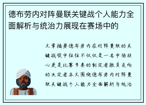 德布劳内对阵曼联关键战个人能力全面解析与统治力展现在赛场中的
