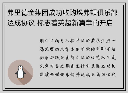 弗里德金集团成功收购埃弗顿俱乐部达成协议 标志着英超新篇章的开启 弗里德金集团成功收购埃弗顿俱乐部达成协议 标志着英超新篇章的开启