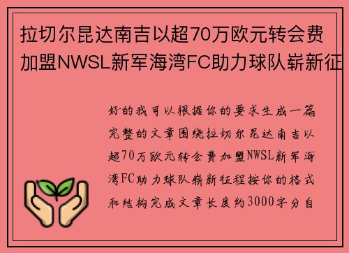 拉切尔昆达南吉以超70万欧元转会费加盟NWSL新军海湾FC助力球队崭新征程 拉切尔昆达南吉以超70万欧元转会费加盟NWSL新军海湾FC助力球队崭新征程