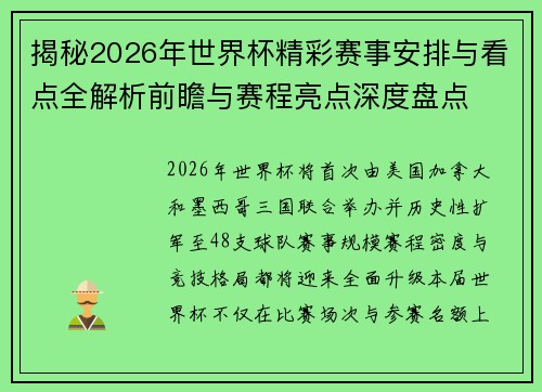 揭秘2026年世界杯精彩赛事安排与看点全解析前瞻与赛程亮点深度盘点