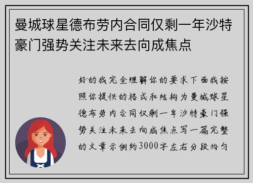 曼城球星德布劳内合同仅剩一年沙特豪门强势关注未来去向成焦点 曼城球星德布劳内合同仅剩一年沙特豪门强势关注未来去向成焦点