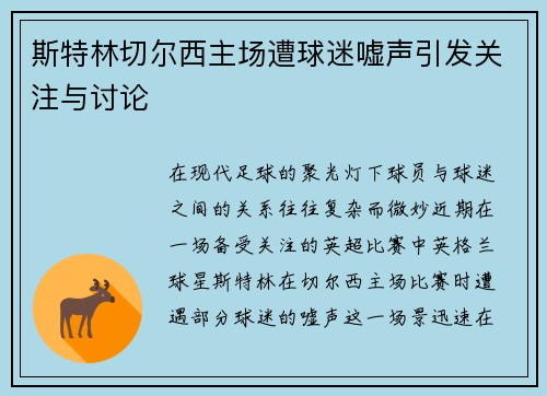 斯特林切尔西主场遭球迷嘘声引发关注与讨论 斯特林切尔西主场遭球迷嘘声引发关注与讨论