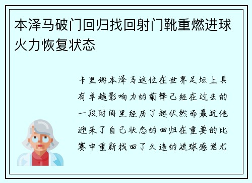 本泽马破门回归找回射门靴重燃进球火力恢复状态 本泽马破门回归找回射门靴重燃进球火力恢复状态