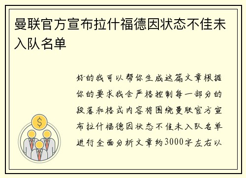 曼联官方宣布拉什福德因状态不佳未入队名单