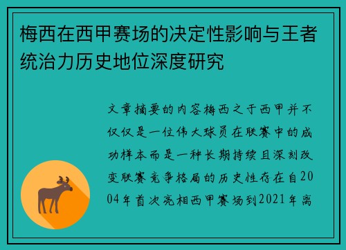 梅西在西甲赛场的决定性影响与王者统治力历史地位深度研究