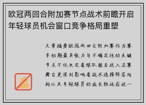 欧冠两回合附加赛节点战术前瞻开启年轻球员机会窗口竞争格局重塑 欧冠两回合附加赛节点战术前瞻开启年轻球员机会窗口竞争格局重塑