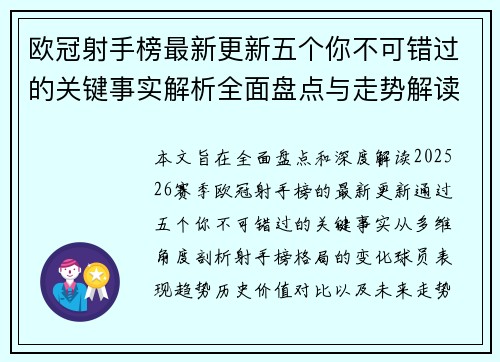 欧冠射手榜最新更新五个你不可错过的关键事实解析全面盘点与走势解读