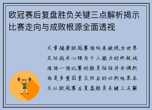 欧冠赛后复盘胜负关键三点解析揭示比赛走向与成败根源全面透视 欧冠赛后复盘胜负关键三点解析揭示比赛走向与成败根源全面透视