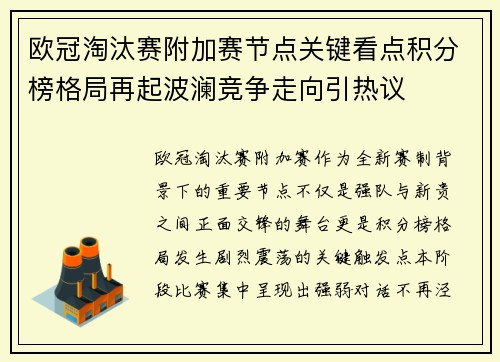 欧冠淘汰赛附加赛节点关键看点积分榜格局再起波澜竞争走向引热议 欧冠淘汰赛附加赛节点关键看点积分榜格局再起波澜竞争走向引热议