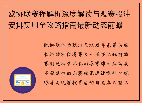 欧协联赛程解析深度解读与观赛投注安排实用全攻略指南最新动态前瞻