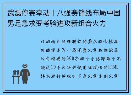武磊停赛牵动十八强赛锋线布局中国男足急求变考验进攻新组合火力 武磊停赛牵动十八强赛锋线布局中国男足急求变考验进攻新组合火力