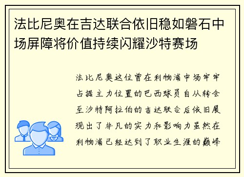 法比尼奥在吉达联合依旧稳如磐石中场屏障将价值持续闪耀沙特赛场