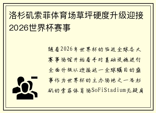 洛杉矶索菲体育场草坪硬度升级迎接2026世界杯赛事