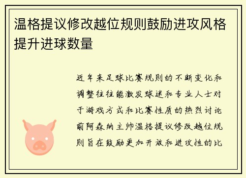 温格提议修改越位规则鼓励进攻风格提升进球数量