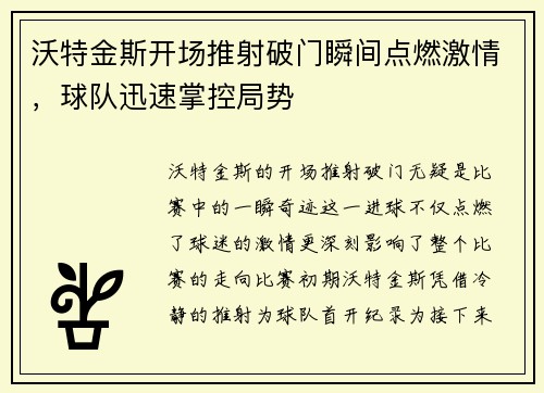 沃特金斯开场推射破门瞬间点燃激情,球队迅速掌控局势 沃特金斯开场推射破门瞬间点燃激情,球队迅速掌控局势