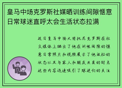 皇马中场克罗斯社媒晒训练间隙惬意日常球迷直呼太会生活状态拉满 皇马中场克罗斯社媒晒训练间隙惬意日常球迷直呼太会生活状态拉满