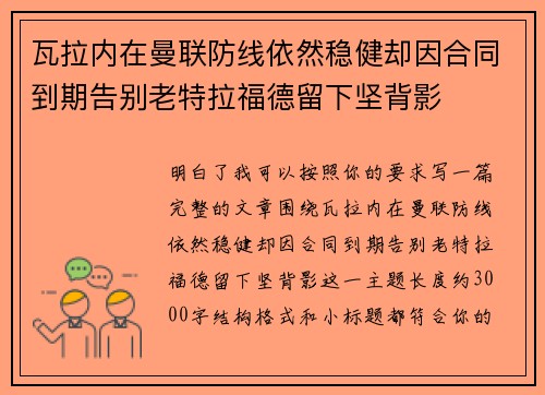 瓦拉内在曼联防线依然稳健却因合同到期告别老特拉福德留下坚背影