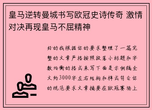 皇马逆转曼城书写欧冠史诗传奇 激情对决再现皇马不屈精神