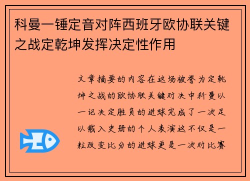科曼一锤定音对阵西班牙欧协联关键之战定乾坤发挥决定性作用 科曼一锤定音对阵西班牙欧协联关键之战定乾坤发挥决定性作用