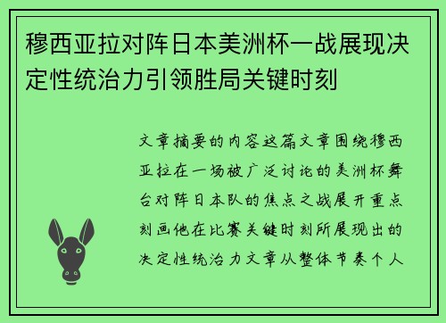 穆西亚拉对阵日本美洲杯一战展现决定性统治力引领胜局关键时刻 穆西亚拉对阵日本美洲杯一战展现决定性统治力引领胜局关键时刻