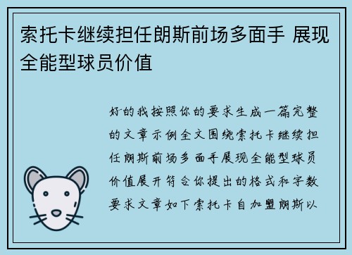 索托卡继续担任朗斯前场多面手 展现全能型球员价值 索托卡继续担任朗斯前场多面手 展现全能型球员价值