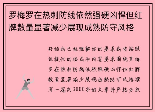 罗梅罗在热刺防线依然强硬凶悍但红牌数量显著减少展现成熟防守风格 罗梅罗在热刺防线依然强硬凶悍但红牌数量显著减少展现成熟防守风格