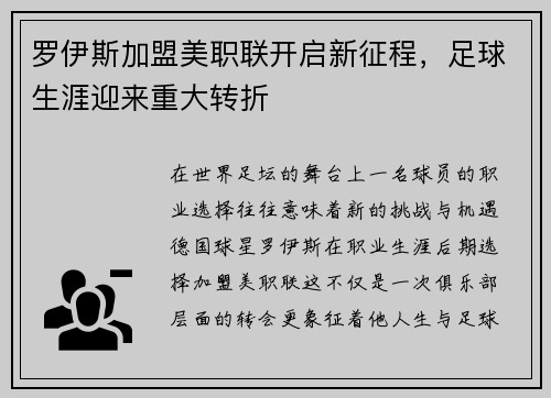 罗伊斯加盟美职联开启新征程，足球生涯迎来重大转折