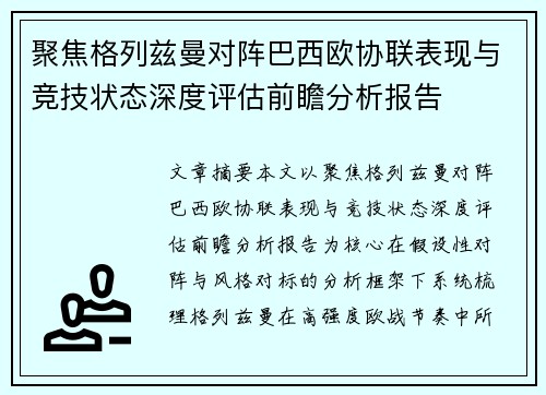 聚焦格列兹曼对阵巴西欧协联表现与竞技状态深度评估前瞻分析报告