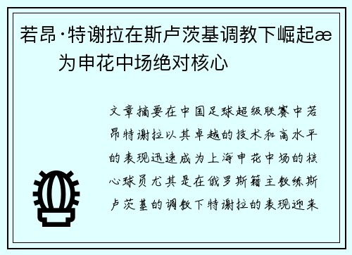 若昂·特谢拉在斯卢茨基调教下崛起成为申花中场绝对核心 若昂·特谢拉在斯卢茨基调教下崛起成为申花中场绝对核心