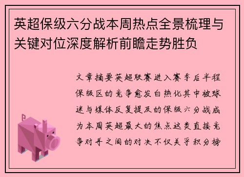 英超保级六分战本周热点全景梳理与关键对位深度解析前瞻走势胜负