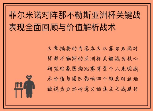 菲尔米诺对阵那不勒斯亚洲杯关键战表现全面回顾与价值解析战术 菲尔米诺对阵那不勒斯亚洲杯关键战表现全面回顾与价值解析战术