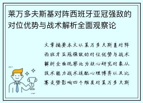 莱万多夫斯基对阵西班牙亚冠强敌的对位优势与战术解析全面观察论