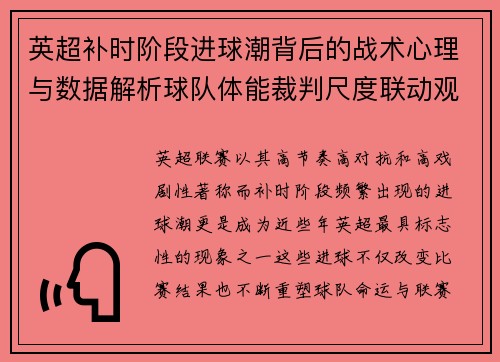 英超补时阶段进球潮背后的战术心理与数据解析球队体能裁判尺度联动观察 英超补时阶段进球潮背后的战术心理与数据解析球队体能裁判尺度联动观察