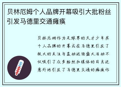贝林厄姆个人品牌开幕吸引大批粉丝引发马德里交通瘫痪 贝林厄姆个人品牌开幕吸引大批粉丝引发马德里交通瘫痪