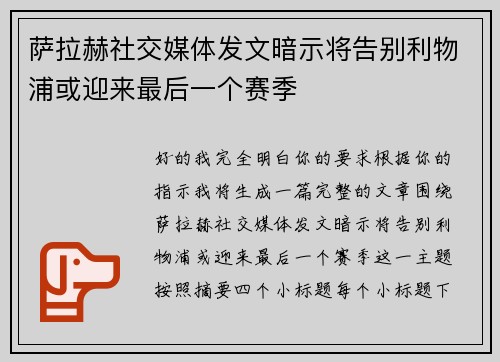 萨拉赫社交媒体发文暗示将告别利物浦或迎来最后一个赛季