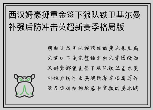 西汉姆豪掷重金签下狼队铁卫基尔曼补强后防冲击英超新赛季格局版 西汉姆豪掷重金签下狼队铁卫基尔曼补强后防冲击英超新赛季格局版