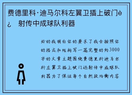 费德里科·迪马尔科左翼卫插上破门远射传中成球队利器 费德里科·迪马尔科左翼卫插上破门远射传中成球队利器