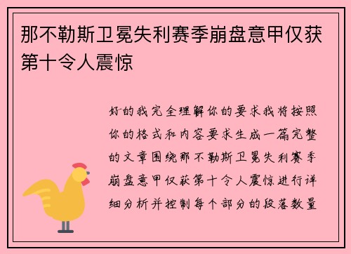 那不勒斯卫冕失利赛季崩盘意甲仅获第十令人震惊 那不勒斯卫冕失利赛季崩盘意甲仅获第十令人震惊
