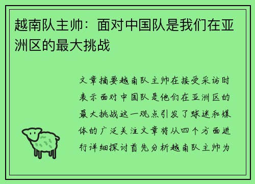 越南队主帅:面对中国队是我们在亚洲区的最大挑战 越南队主帅:面对中国队是我们在亚洲区的最大挑战